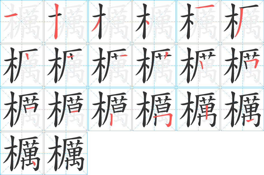 櫔字的笔顺分步演示