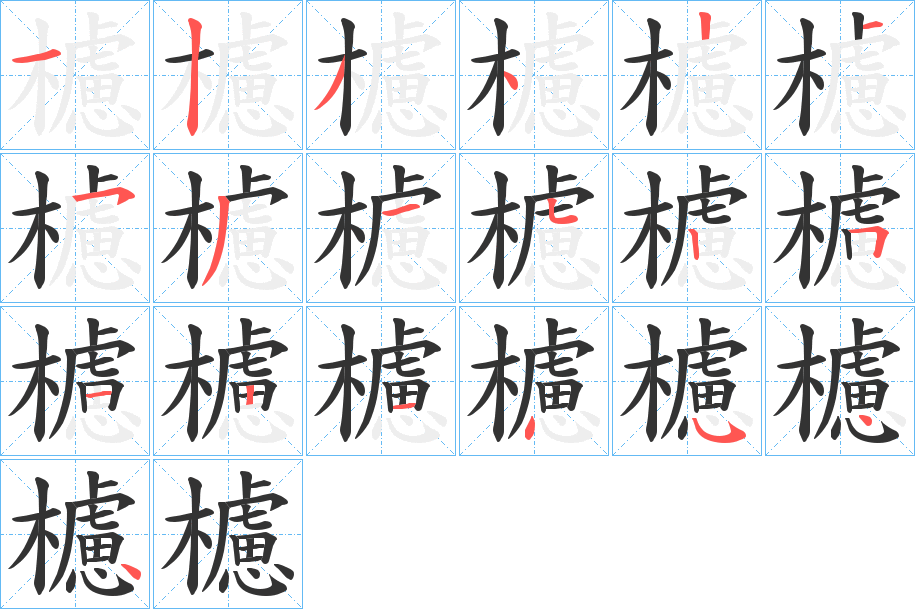 櫖字的笔顺分步演示