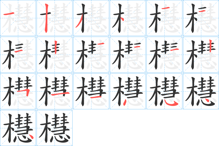 櫘字的笔顺分步演示