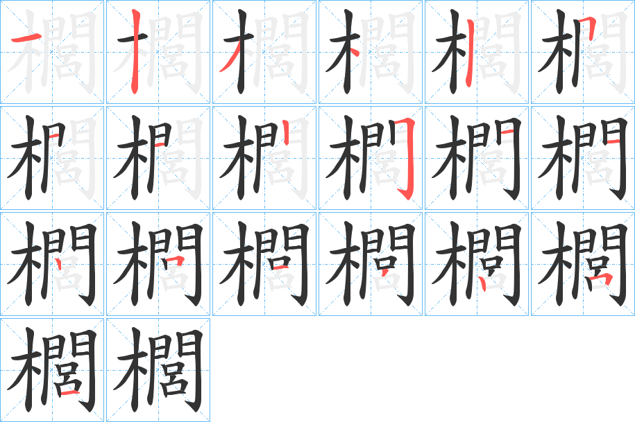 櫚字的笔顺分步演示