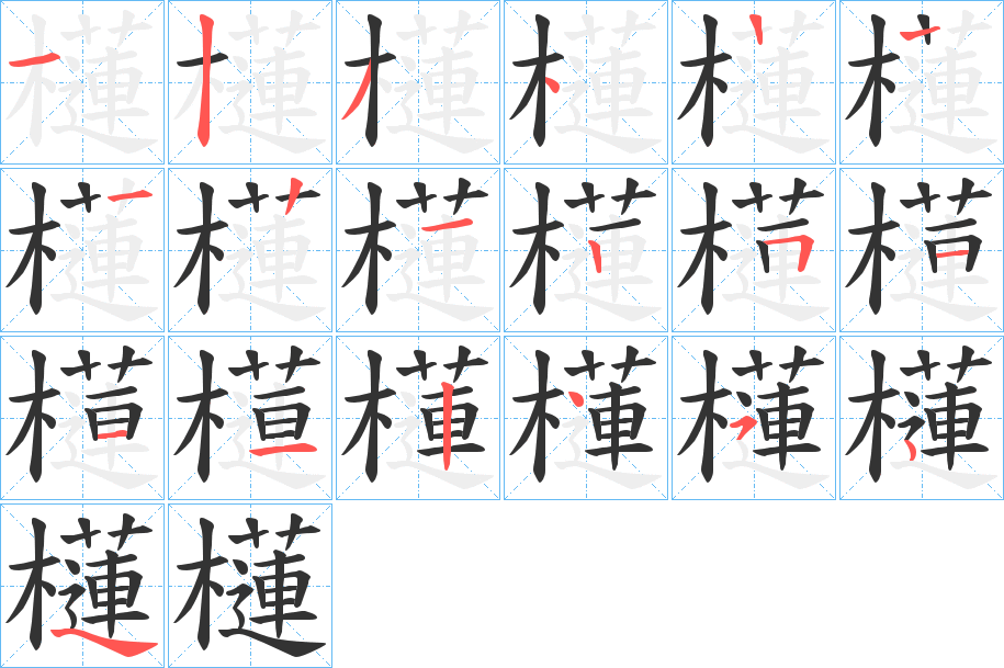 櫣字的笔顺分步演示