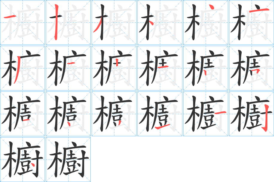 櫥字的笔顺分步演示