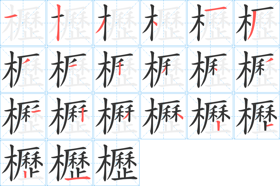 櫪字的笔顺分步演示