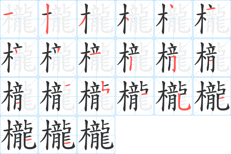 櫳字的笔顺分步演示