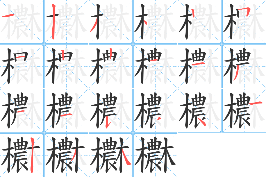 欁字的笔顺分步演示