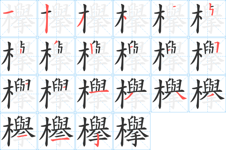 欅字的笔顺分步演示