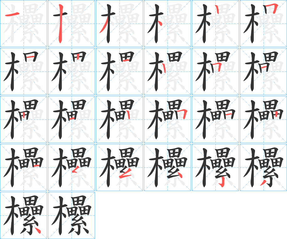 欙字的笔顺分步演示