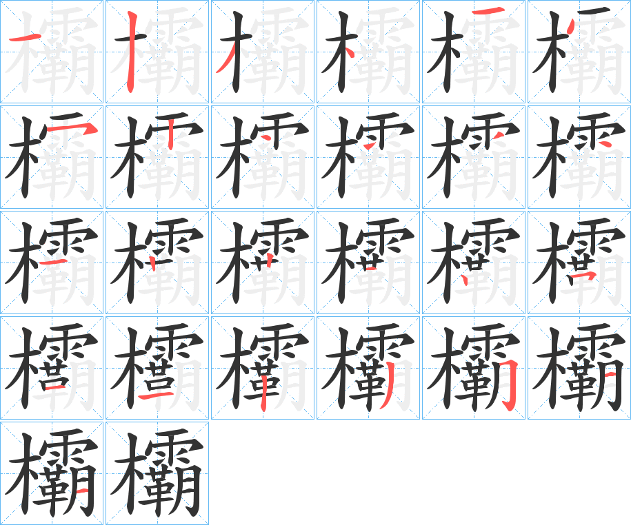 欛字的笔顺分步演示