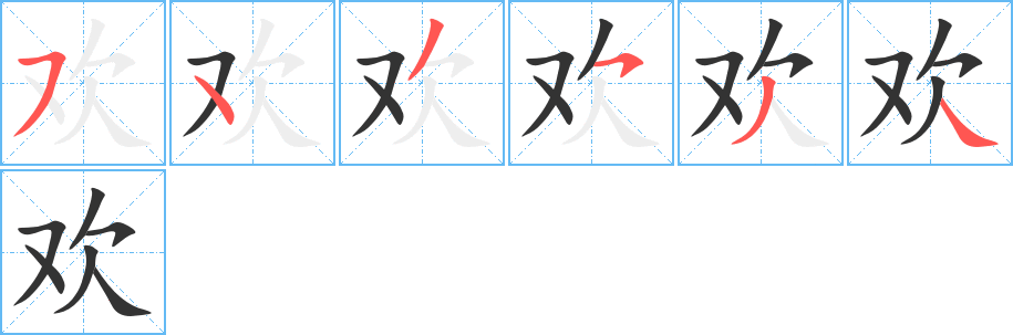 欢字的笔顺分步演示