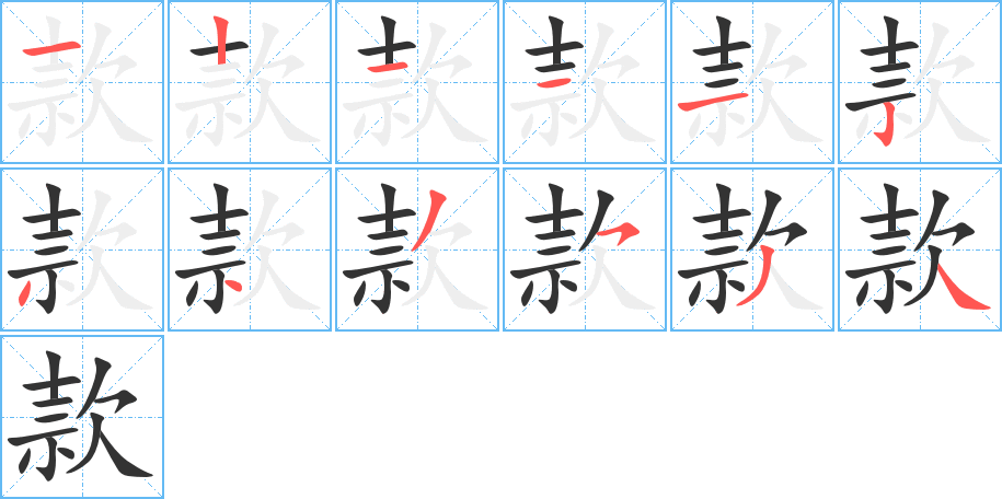 款字的笔顺分步演示