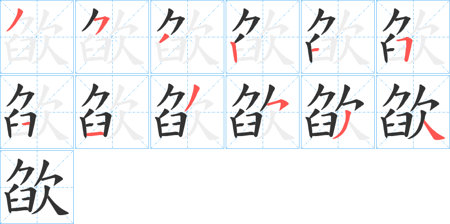 欿字的笔顺分步演示