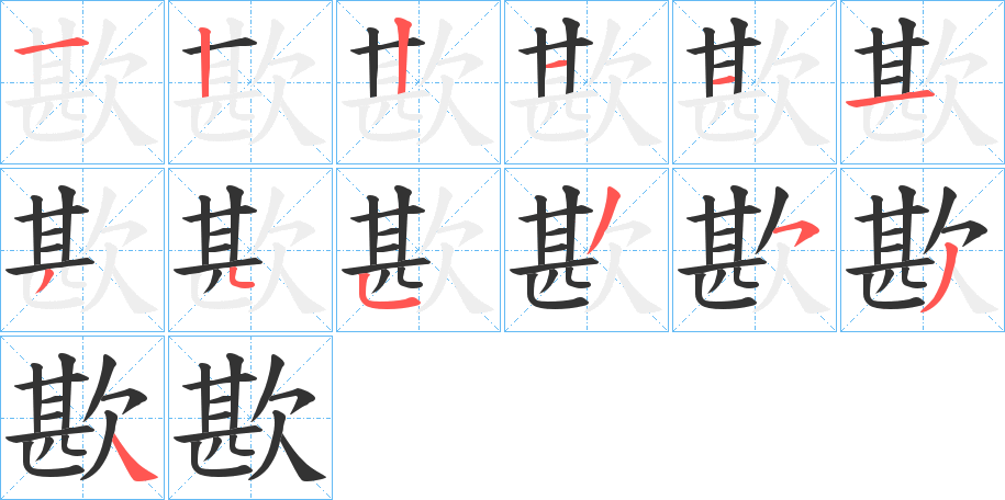 歁字的笔顺分步演示