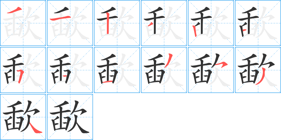 歃字的笔顺分步演示