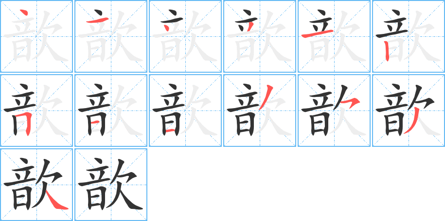 歆字的笔顺分步演示