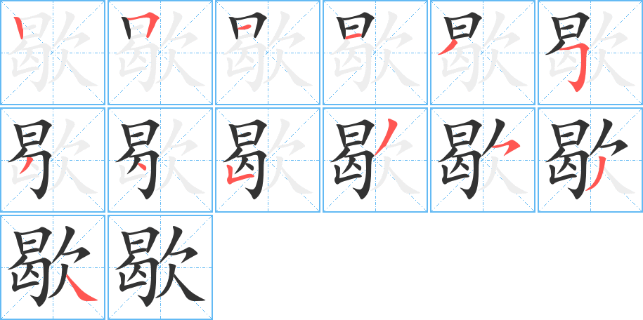 歇字的笔顺分步演示