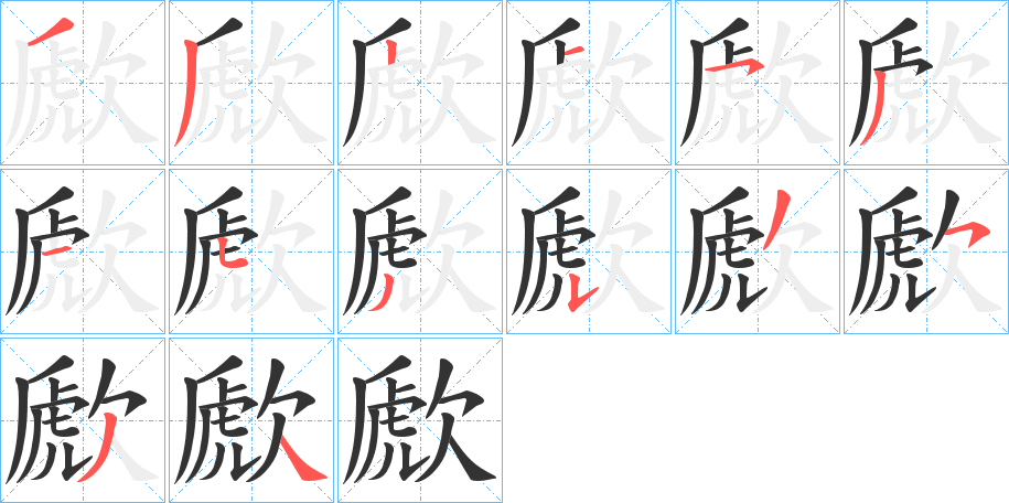 歋字的笔顺分步演示