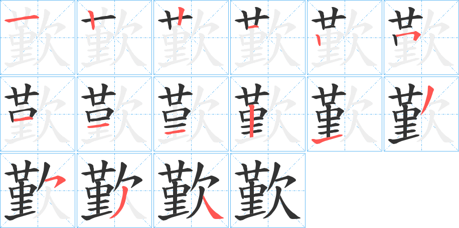 歏字的笔顺分步演示