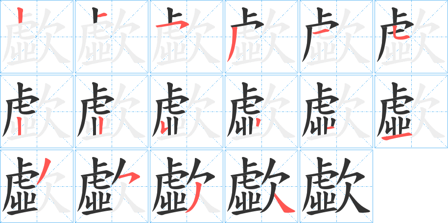 歔字的笔顺分步演示