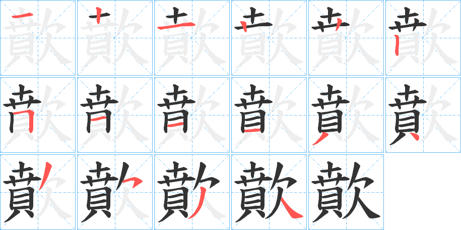 歕字的笔顺分步演示