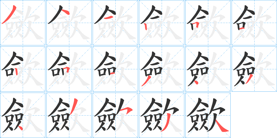 歛字的笔顺分步演示