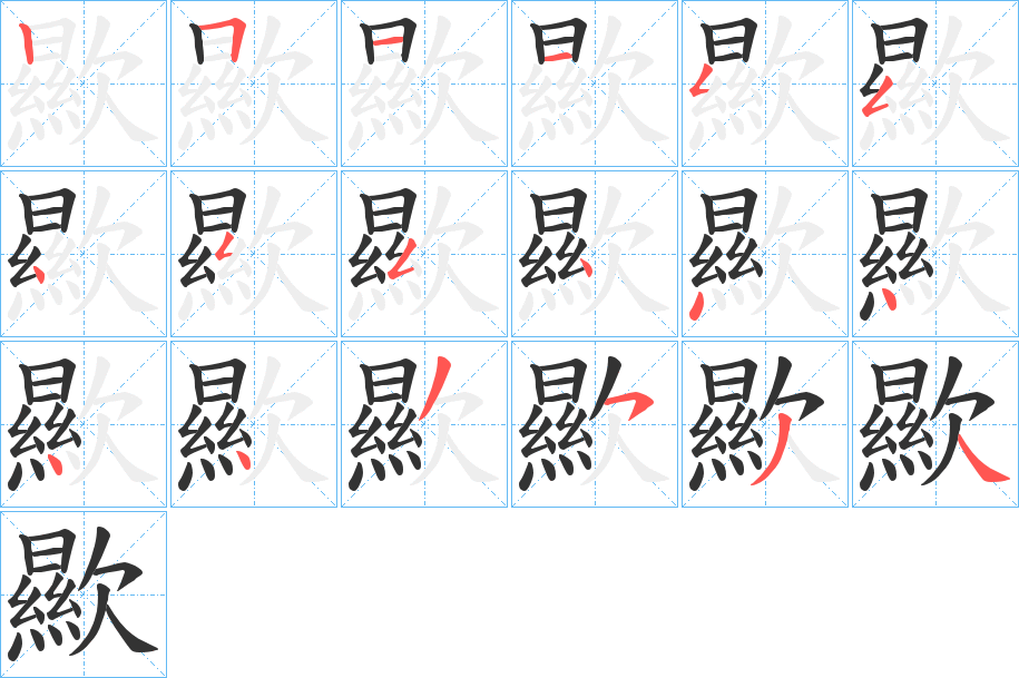 歞字的笔顺分步演示