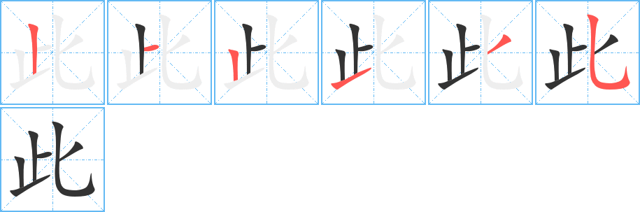 此字的笔顺分步演示