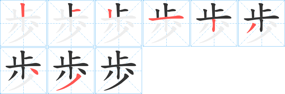 歩字的笔顺分步演示