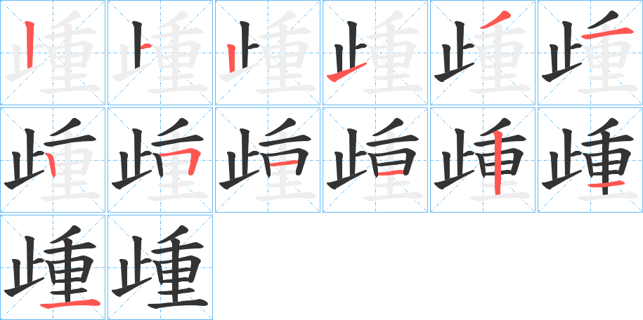 歱字的笔顺分步演示