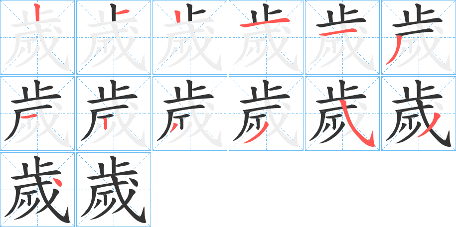 歲字的笔顺分步演示