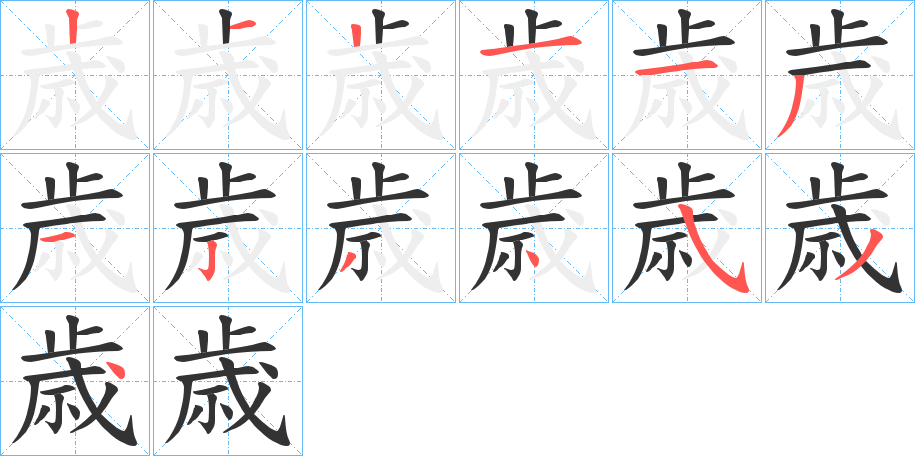 歳字的笔顺分步演示