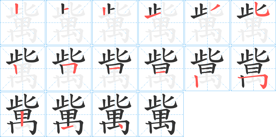 歶字的笔顺分步演示