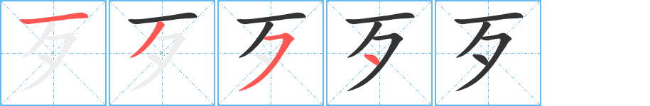 歹字的笔顺分步演示