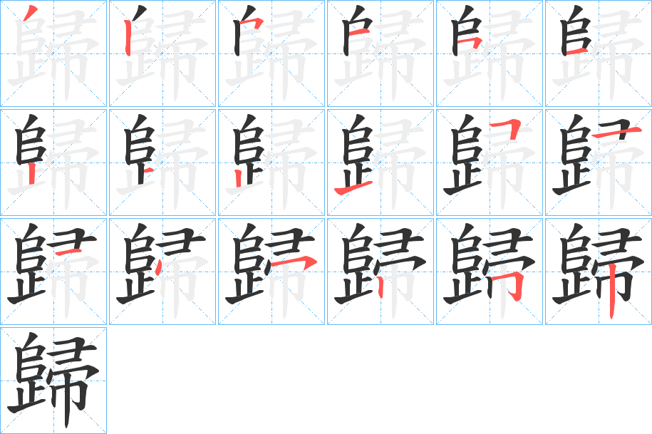 歸字的笔顺分步演示