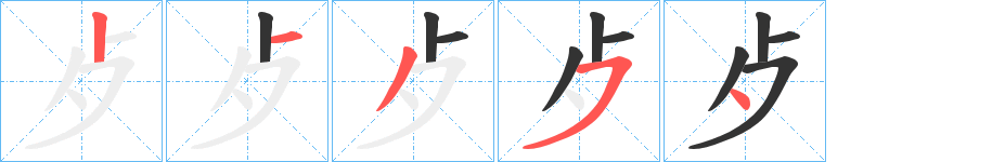 歺字的笔顺分步演示