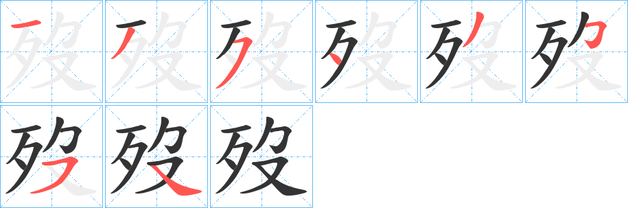 歿字的笔顺分步演示