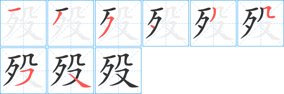 殁字的笔顺分步演示