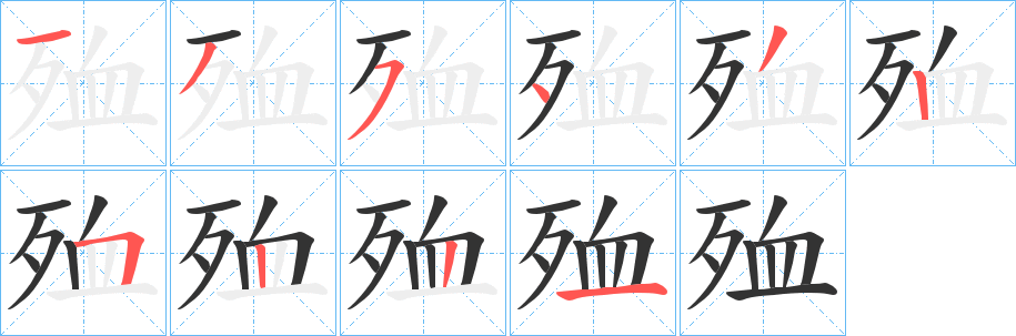 殈字的笔顺分步演示