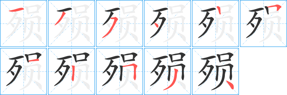 殒字的笔顺分步演示