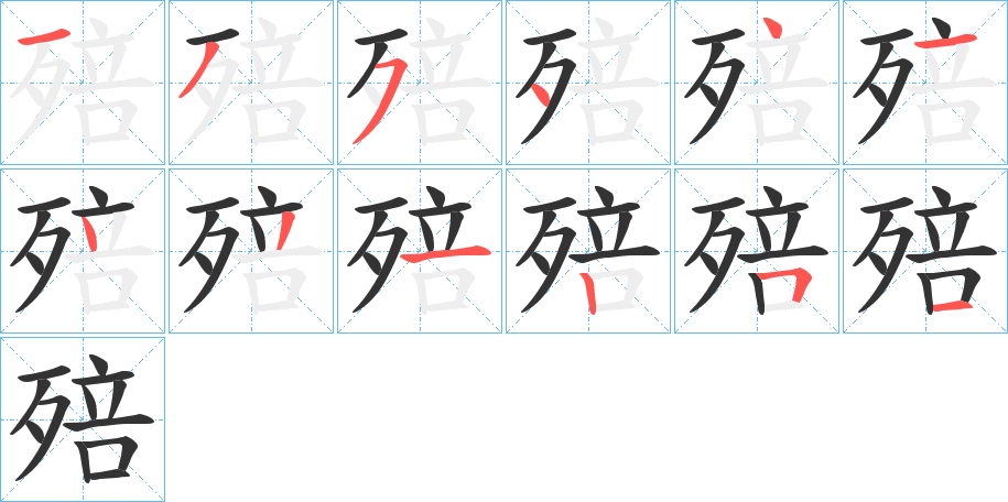 殕字的笔顺分步演示