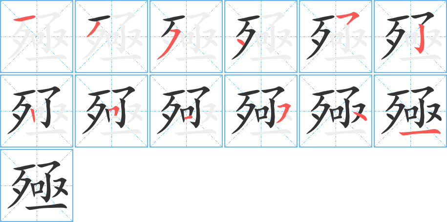 殛字的笔顺分步演示