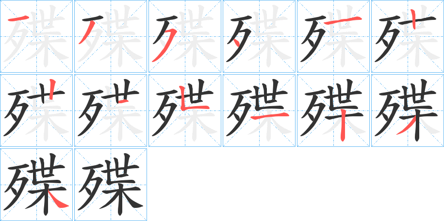 殜字的笔顺分步演示