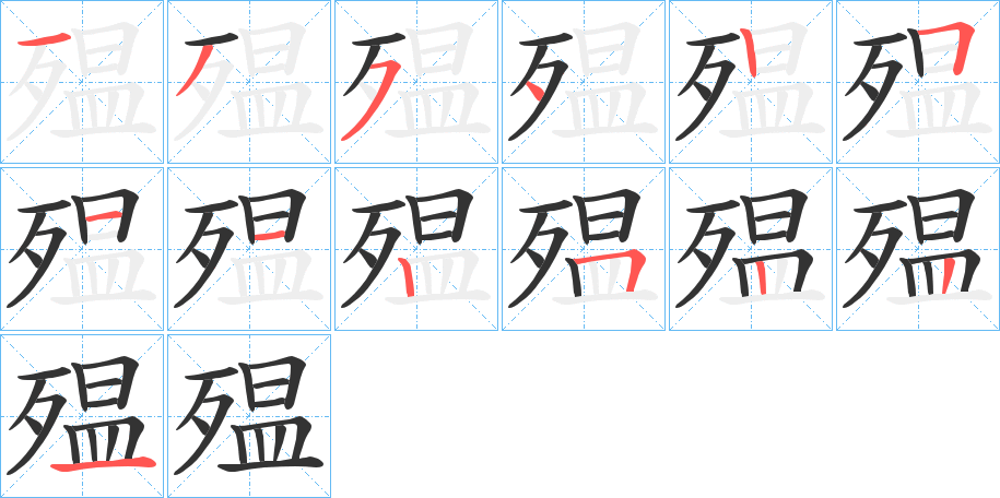 殟字的笔顺分步演示