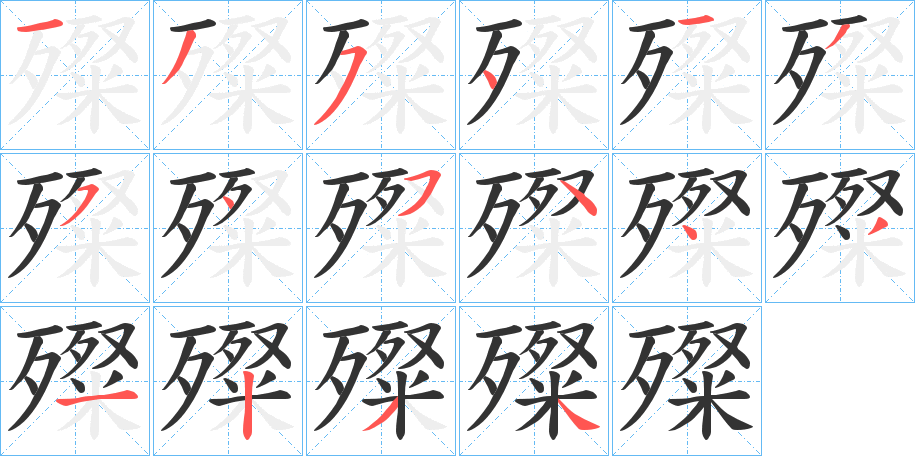 殩字的笔顺分步演示