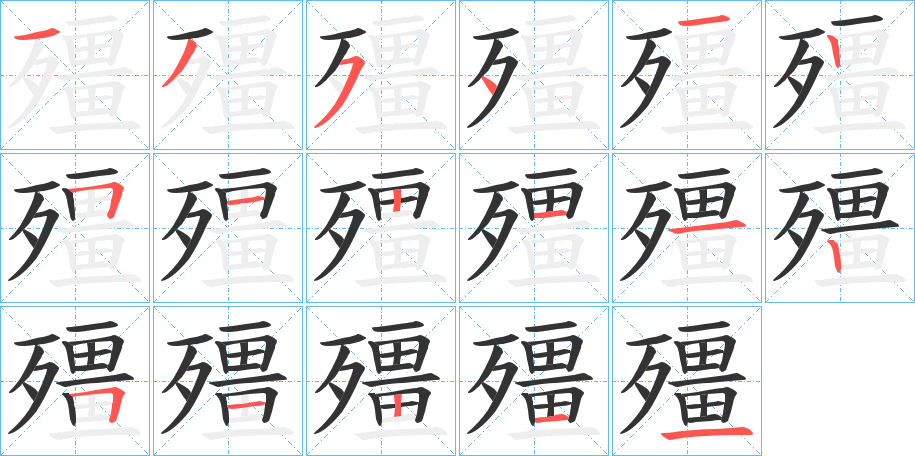 殭字的笔顺分步演示