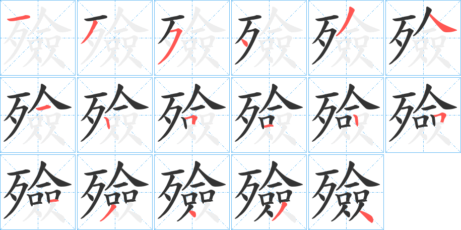 殮字的笔顺分步演示