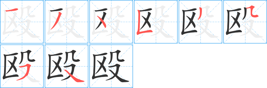 殴字的笔顺分步演示