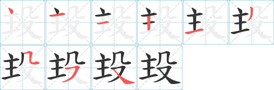 殶字的笔顺分步演示