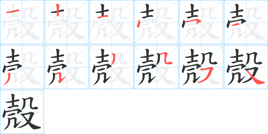 殼字的笔顺分步演示