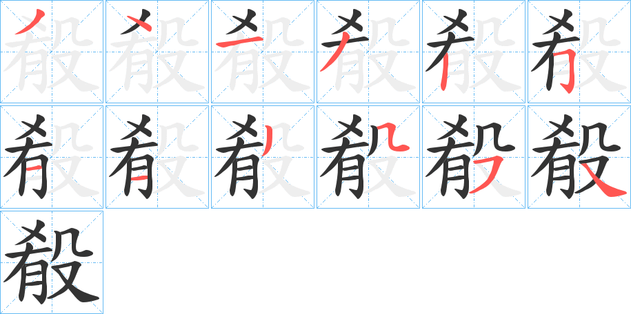 殽字的笔顺分步演示