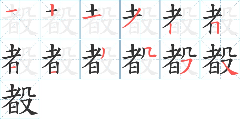 殾字的笔顺分步演示